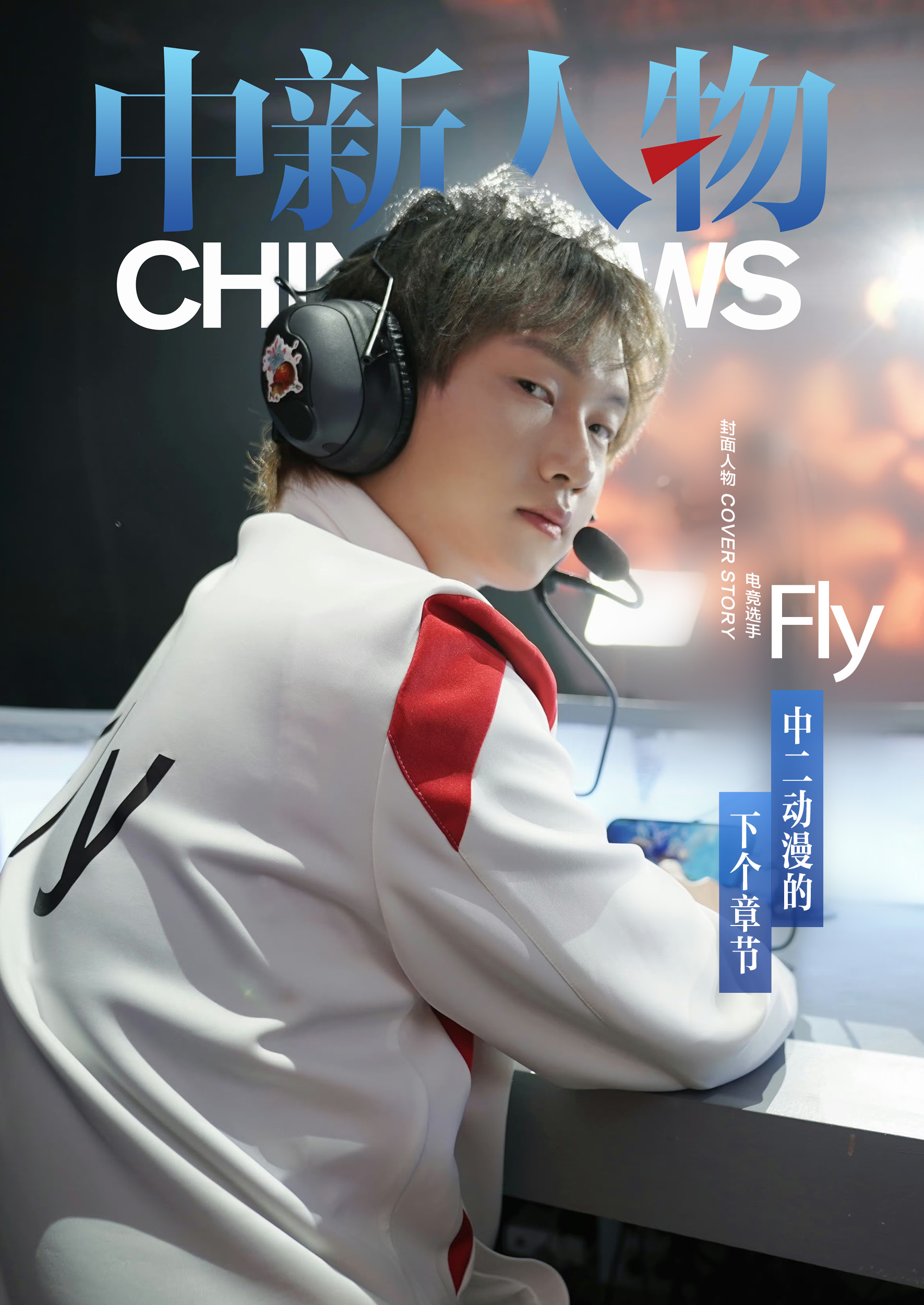 中二气质再燃的Fly：从低