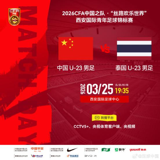 U23国足西安四国赛首战泰国队 专注亚运会备战