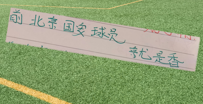 中超第7轮告别国安球员集体爆发 多位前队友闪耀